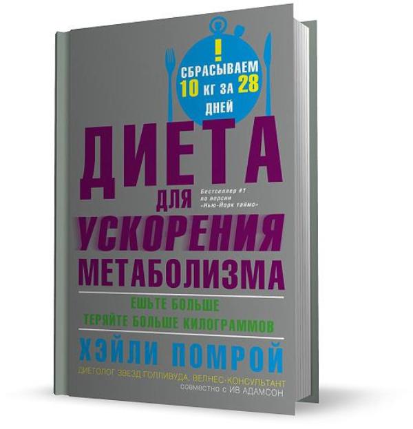 Диета Хейли Помрой Книга