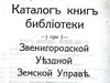 Каталог книг библиотеки Звенигородской уездной земской управы 1913 года