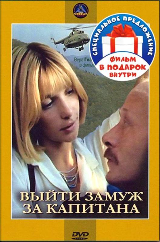 Бесплатно выйти замуж за капитана Выйти замуж за капитана" в ЦГБ