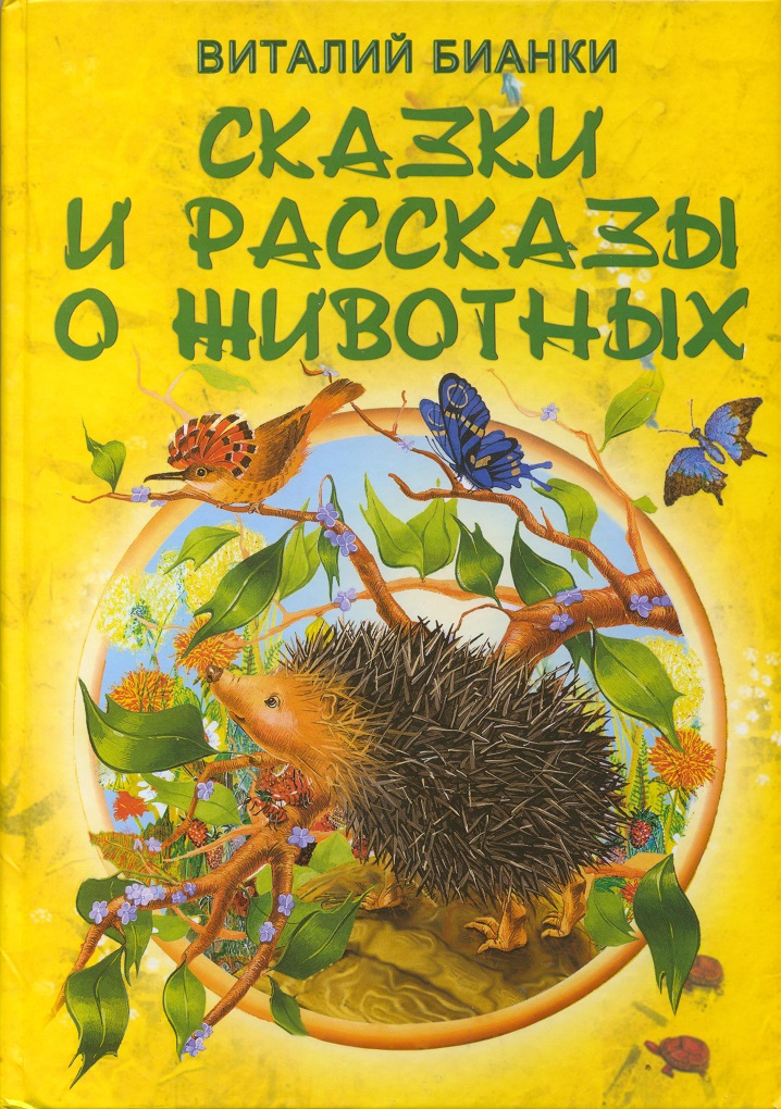 Произведения бианки сказки. Бианки рассказы и сказки книга.