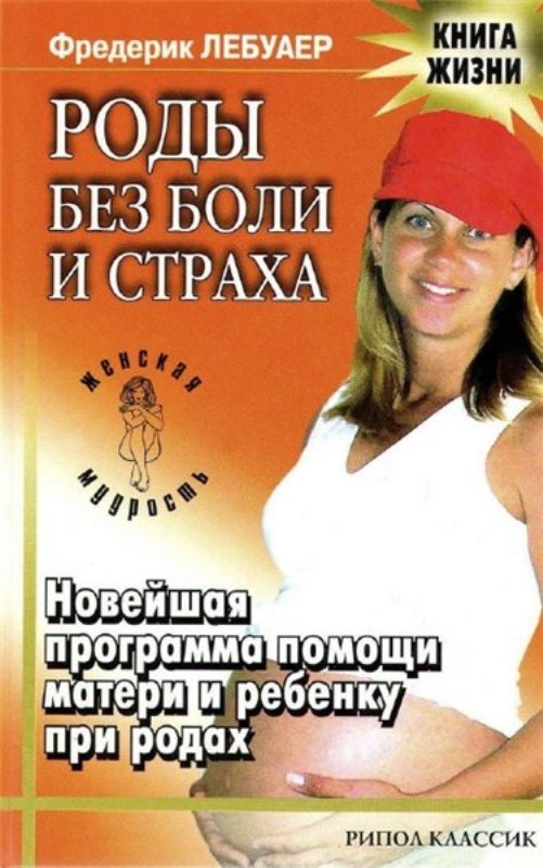 книга роды без. книга про легкие роды. книга роды без. рид грентли роды без страха. рид грентли роды без страха.