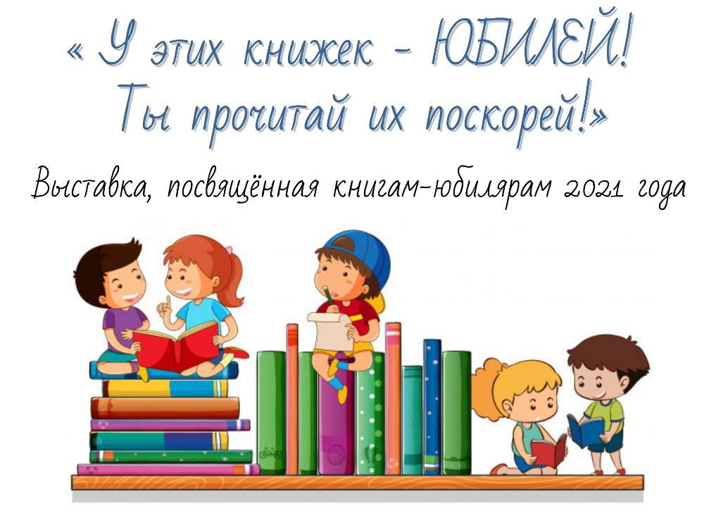 День детской книги сценарий. Библиотека рисунок для детей. С днем рождения книга. Юбилей книги. День рождения книги в библиотеке.