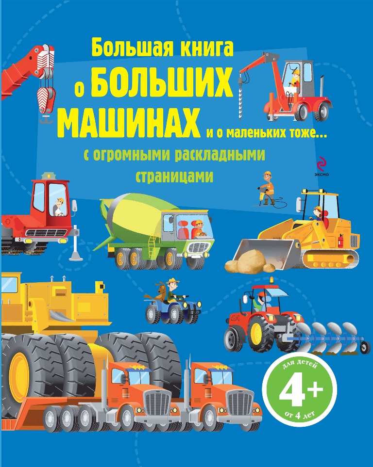 Большая книга больших машин. Книга большие машины. Большая книга о больших машинах. Эксмо большая книга о больших машинах. Большие машинки книга.