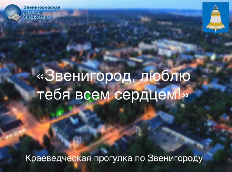 Люблю звенигород. Я люблю Звенигород. Прогулки по Звенигороду.