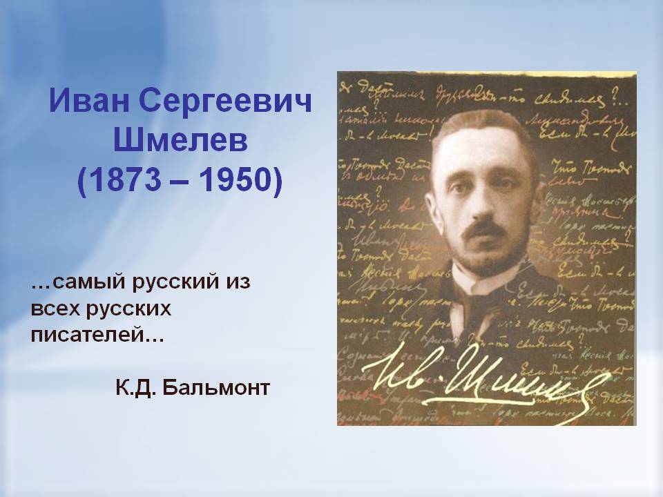 Шмелев творчество презентация