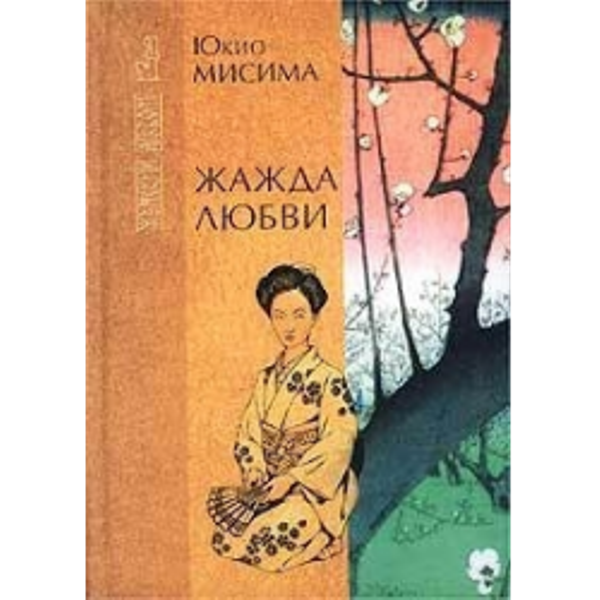 Жажда любви мисима. Золотой храм юкио мисима книга. юкио мисима &quot;жажда любви&quot;. жажда любви книга.