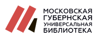 Московская губернская универсальная библиотека