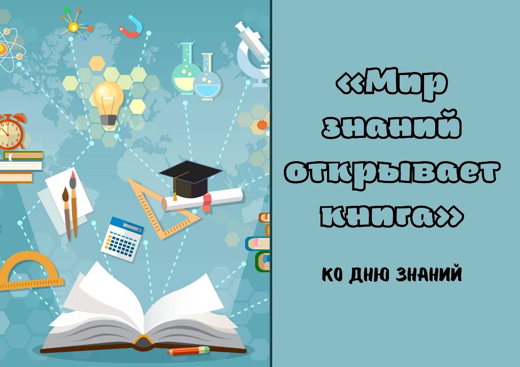 Сайт открытое знание. Мир знаний. Книга мир знаний. Открывать знания. Наши знания о мире.