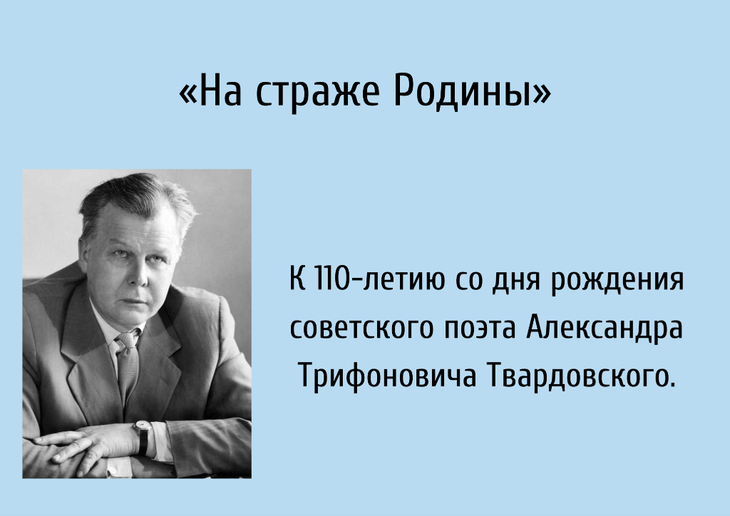 Интересные факты из биографии твардовского