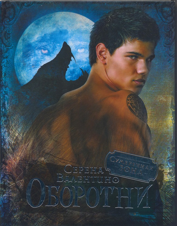 Джонатан грин вой оборотня. Любовно фантастические романы про оборотней. Римус люпин оборотень арт. Полянский я ненавижу оборотней. Книги про оборотней.