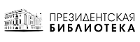 Президентская библиотека имени Б.Н. Ельцина