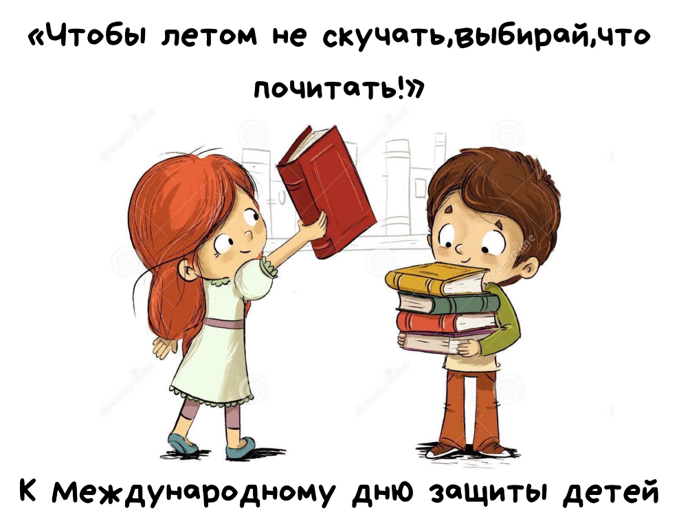 Некогда читать книги. Чтобы летом не скучать выбирай что почитать. Скучно читай книги. Чтобы летом не скучать выбирай что почитать картинки. Чтобы летом не скучать выбирай что почитать книжная выставка.