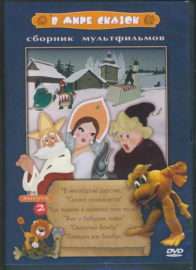 Сборник два. В мире сказок сборник мультфильмов DVD. В мире сказок сборник мультфильмов диск. Любимые сказки сборник мультфильмов выпуск двд. В мире сказок сборник мультфильмов DVD диск.