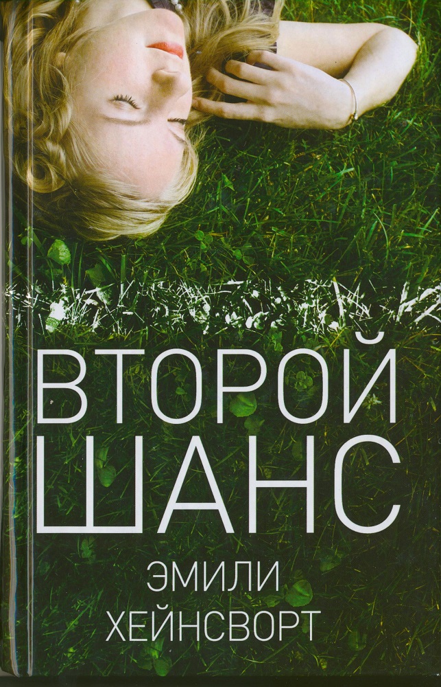Читать аа. Книга второй шанс. Шансы книга. Книга Эмили. Книга 2 шанс.