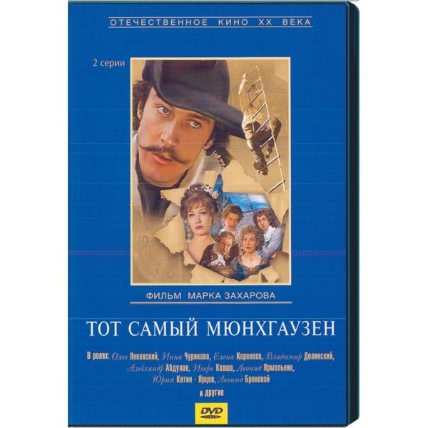 тот самый мюнхгаузен 2 серия. барон мюнхгаузен фильм с янковским. феофил мюнхгаузен. тот самый мюнхгаузен 2. тот самый мюнхгаузен 2.