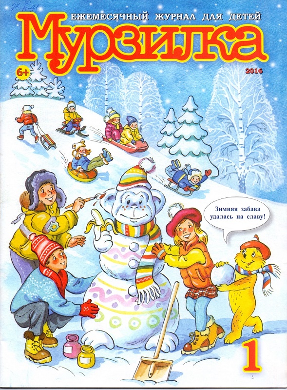 Картинки для журнала мурзилка