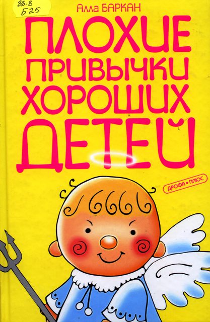 книга аллы баркан плохие привычки хороших детей. плохие привычки хороших детей алла баркан. плохие привычки хороших детей. хорошие плохие привычки книга. хорошие привычки книга.