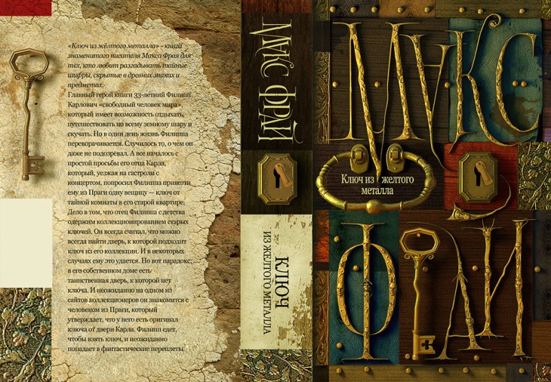 Книга секреты жизни. Макса Фрая "ключ из желтого металла". Ключ из жёлтого металла Макс Фрай книга. Развороты книг обложка. Развертка книги.