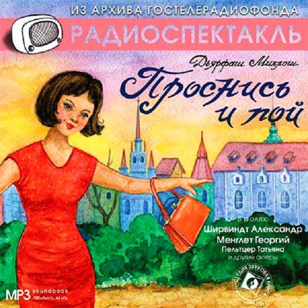 Радиопостановки и радиоспектакли. Проснись и пой радиоспектакль. Радиоспектакли. Проснись и пой Миклош Дярфаш.
