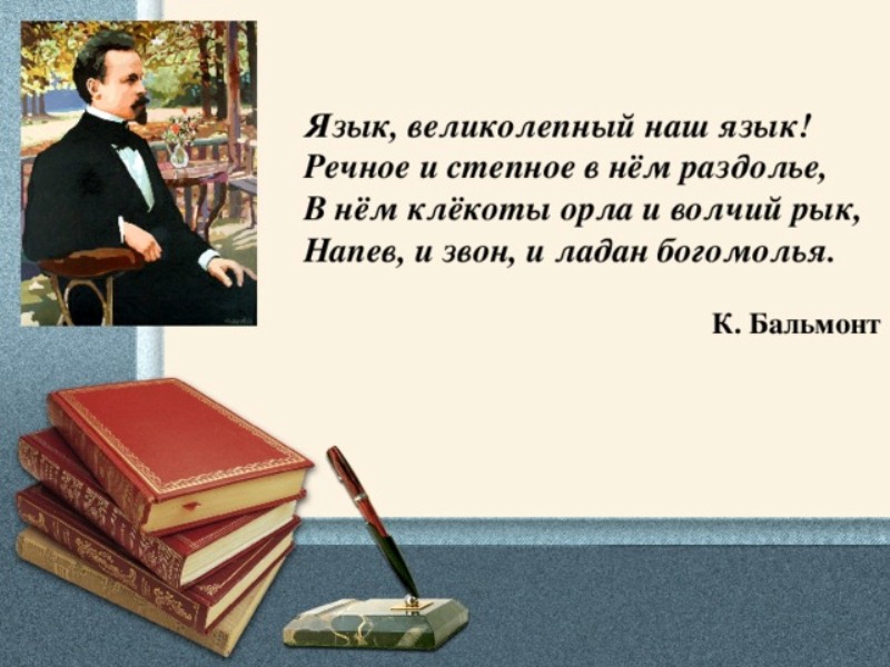 Самый необыкновенный язык наш. Бальмонт русский язык. Бальмонт русский язык стихотворение. Язык великолепный наш язык Бальмонт. Язык великолепный наш язык речное и Степное в нем Раздолье.