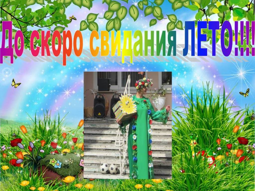 План мероприятий до свидания лето