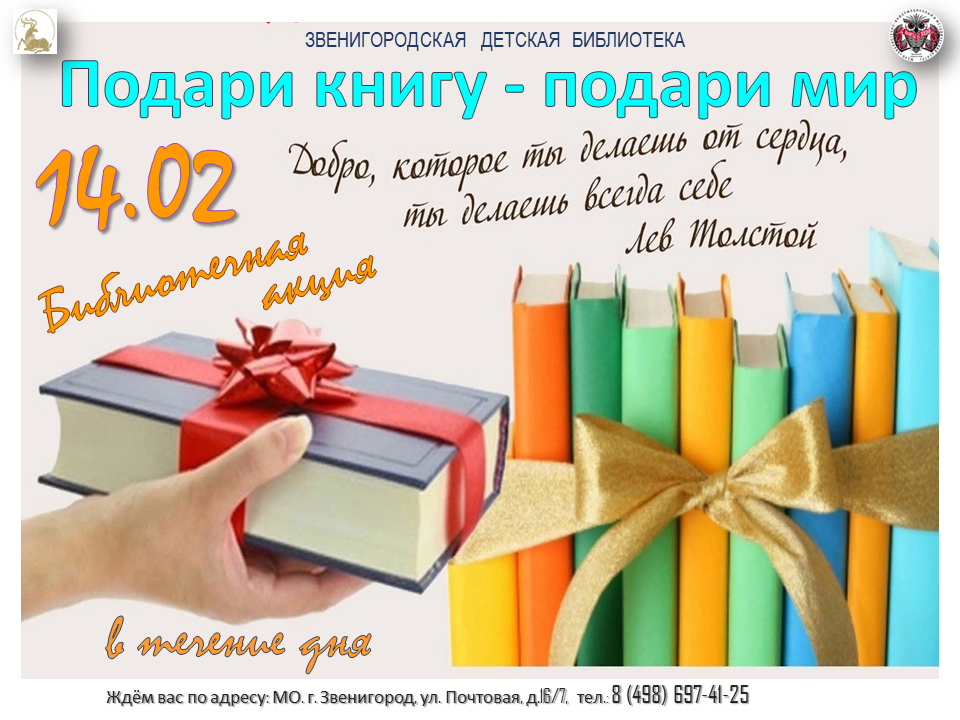 Подари нам книгу. Подари нам книгу