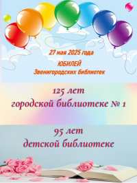 Юбилей  библиотек!