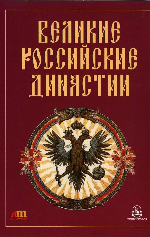 Великие роды россии. Великие российские династии книга. Книга Великая Россия. Юридическая энциклопедия. Вольный общник императорской Академии.