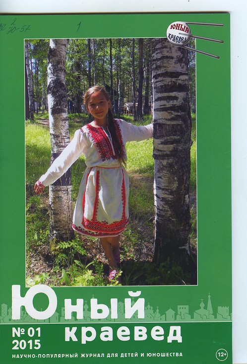 дневник краеведа. юный краевед журнал официальный сайт. журнал краеведение. картинки. юный краевед журнал официальный сайт.