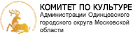 Комитет по культуре Администрации Одинцовского городского округа Московской области